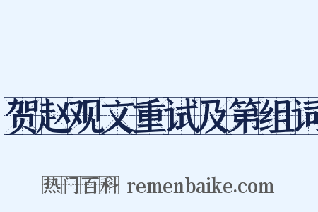 贺赵观文重试及第组词是什么意思的图片